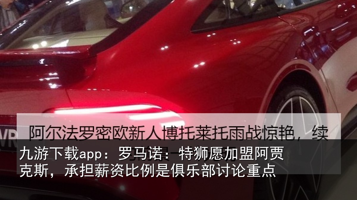 九游下载app:罗马相关情况克斯,承担相关情况讨论重点