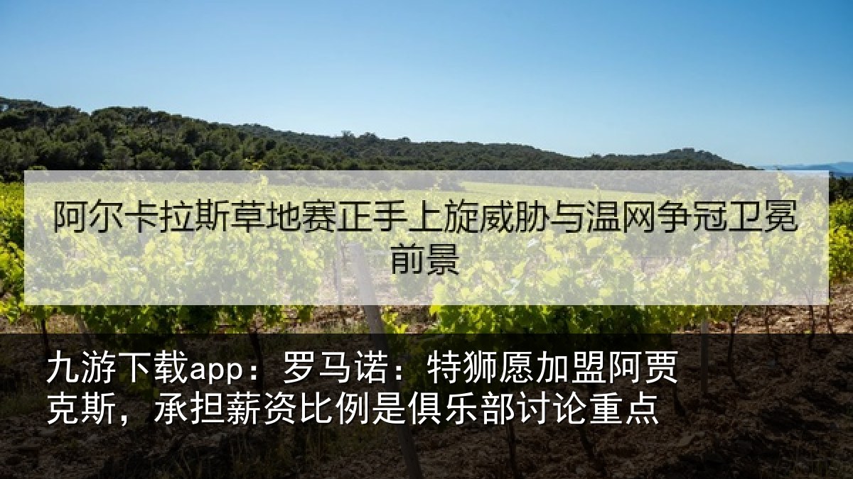 九游下载app:罗马相关情况克斯,承担相关情况讨论重点