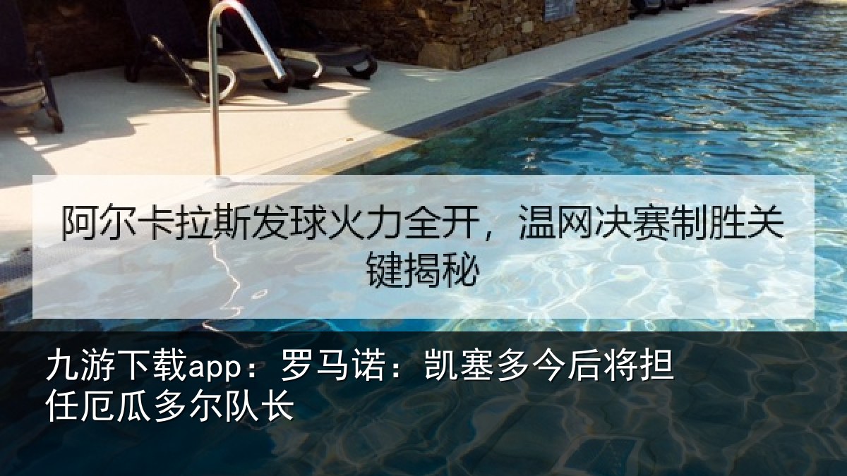 九游下载app:罗马诺:凯塞多今后将担任厄瓜多尔队长