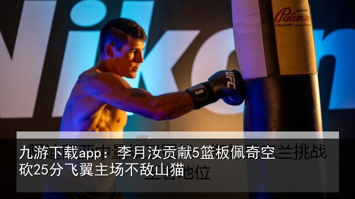 九游下载app:李月汝贡献5篮板佩奇空砍25分飞翼主场不敌山猫