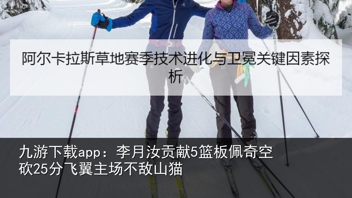 九游下载app:李月汝贡献5篮板佩奇空砍25分飞翼主场不敌山猫