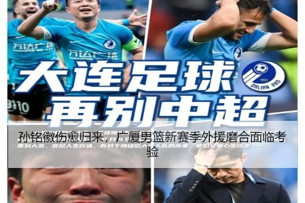 孙铭徽伤愈归来，广厦男篮新赛季外援磨合面临考验