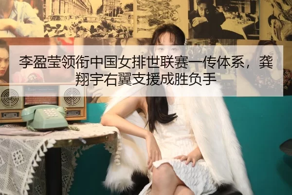 li-ying-ying-ling-xian-zhong-guo-nv-pai-shi-lian-sai-yi-chuan-ti-xi-gong-xiang-yu-you-yi-zhi-yuan-cheng-sheng-fu-shou-2-489.jpg