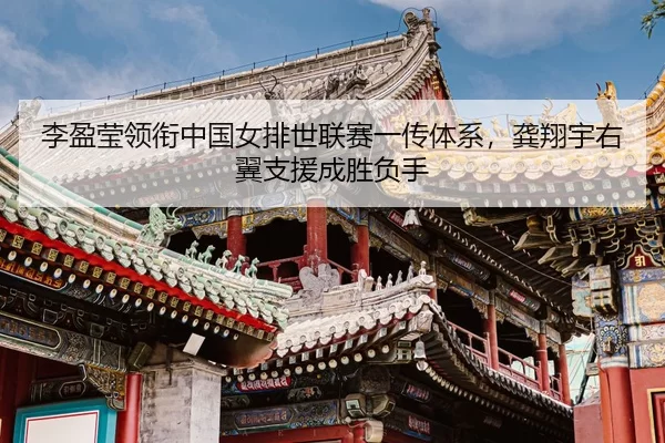li-ying-ying-ling-xian-zhong-guo-nv-pai-shi-lian-sai-yi-chuan-ti-xi-gong-xiang-yu-you-yi-zhi-yuan-cheng-sheng-fu-shou-3-825.jpg
