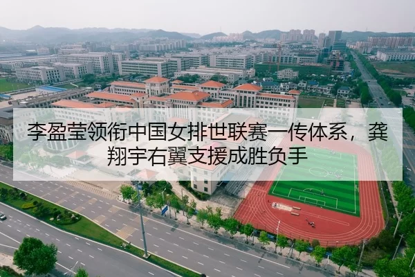 李盈莹领衔中国女排世联赛一传体系，龚翔宇右翼支援成胜负手