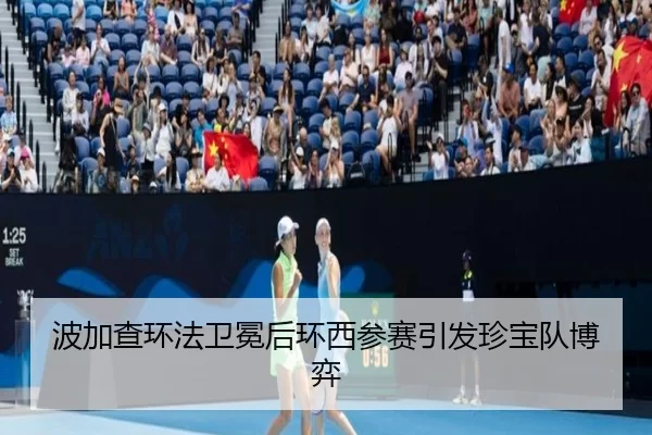 波加查环法卫冕后环西参赛引发珍宝队博弈