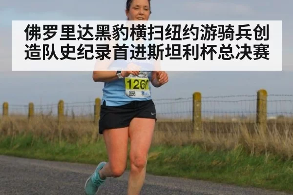 佛罗里达黑豹横扫纽约游骑兵创造队史纪录首进斯坦利杯总决赛