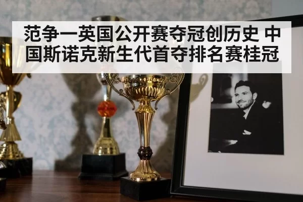 范争一英国公开赛夺冠创历史 中国斯诺克新生代首夺排名赛桂冠