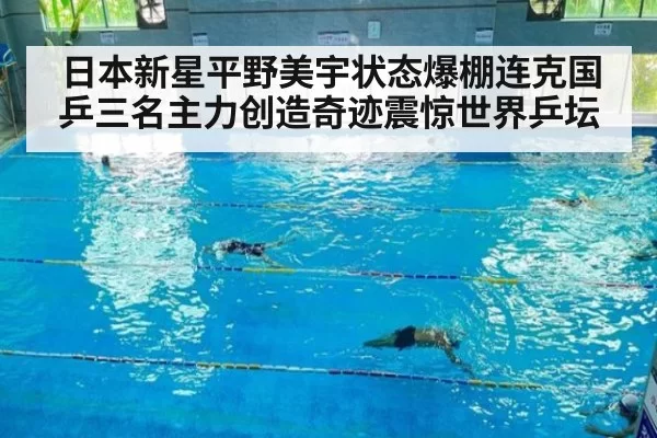 日本新星平野美宇状态爆棚连克国乒三名主力创造奇迹震惊世界乒坛